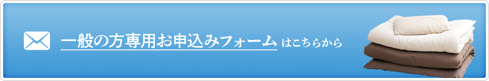 一般の方専用お申込みフォーム